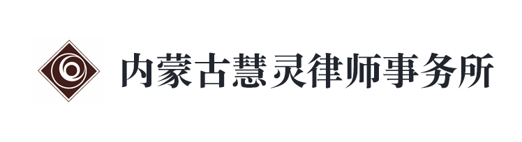 内蒙古慧灵律师事务所